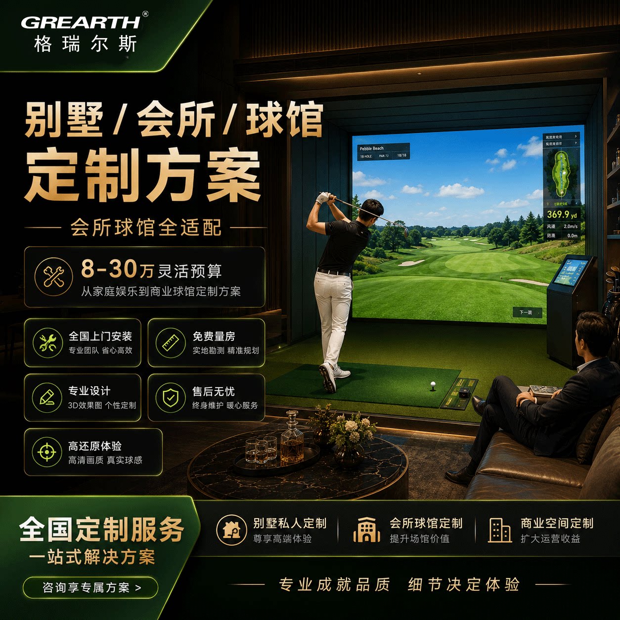 格瑞尔斯高尔夫模拟器别墅练球款