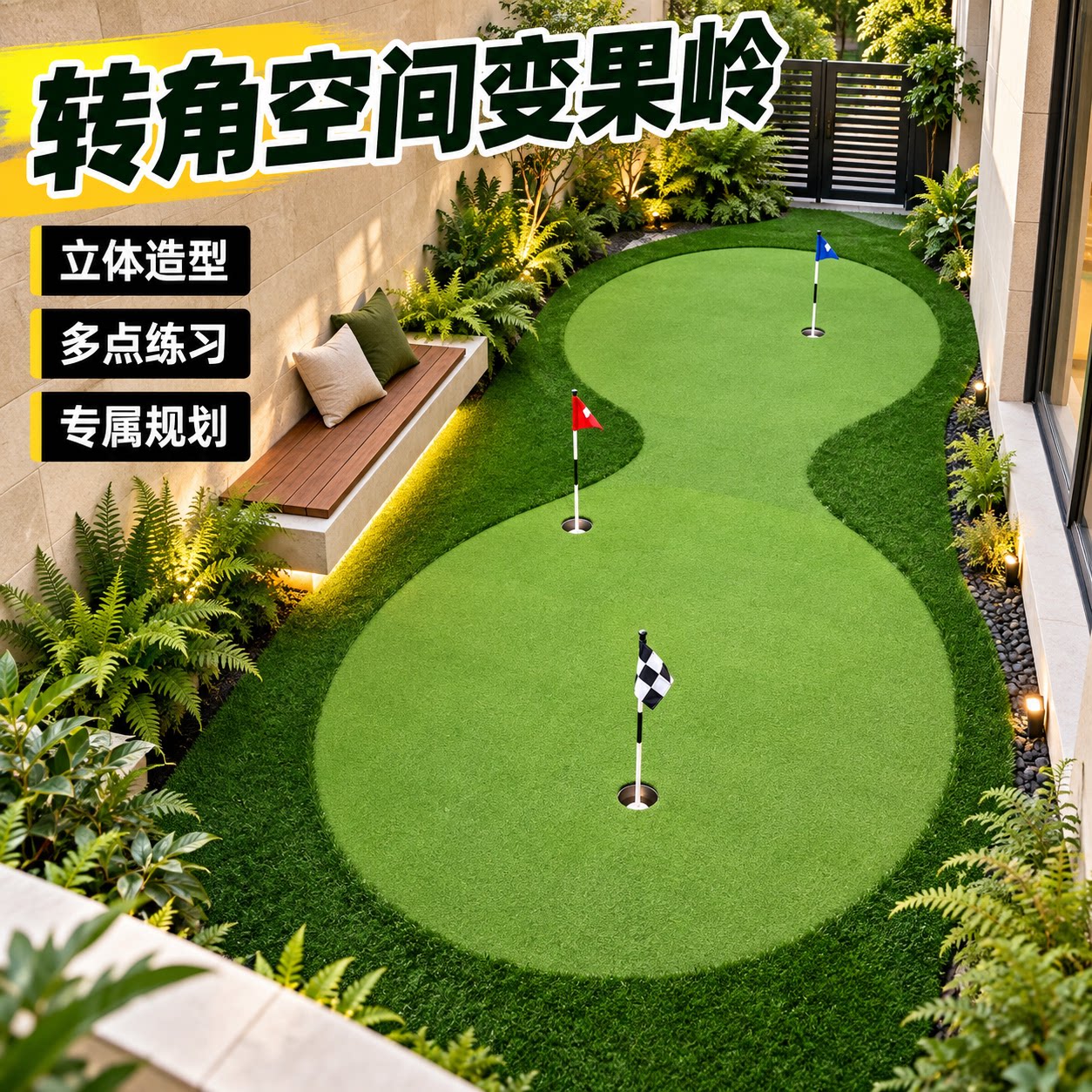 绿程庭院高尔夫果岭在家练习推杆