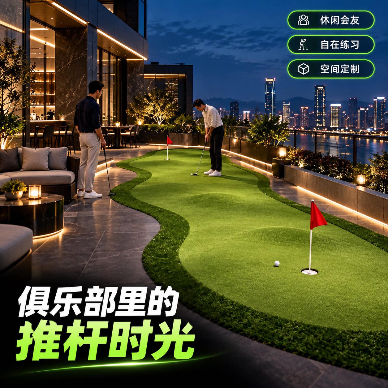 绿程高尔夫果岭露台会所随时开练