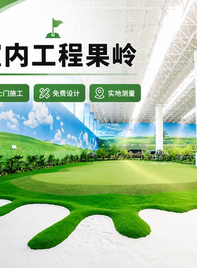 绿程高尔夫室内工程人工果岭草坪
