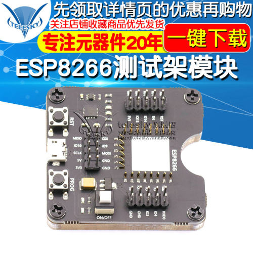 ESP8266测试架模块 烧录器 一键下载 支持ESP12S ESP07S等模组