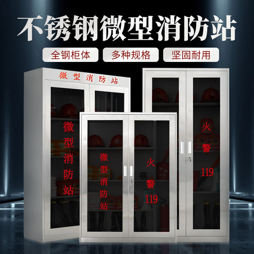 304不锈钢微型消防站消防器材柜火灾应急物资展示柜消防柜定制201