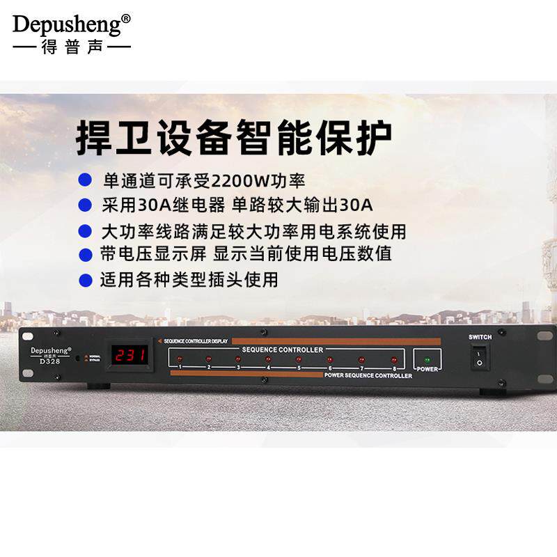得普声D328专业工程8路电源时序器舞台家用机房婚庆电源控制开关