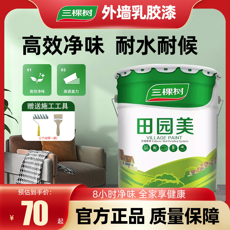 三棵树田园美外墙漆乡村家用自刷乳胶漆白色油漆室外防水防晒涂料