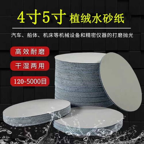 水砂纸植绒自粘砂纸4寸5寸圆盘打磨耐水3000目5000目抛光磨片超细