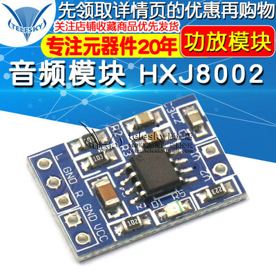 音频模块 HXJ8002 迷你 功放模块 音频放大器模块 功放板 diy