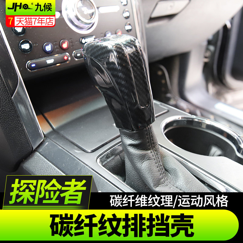 探险者改装专用16-2017款碳纤纹内饰排挡盖档位壳档把头贴片