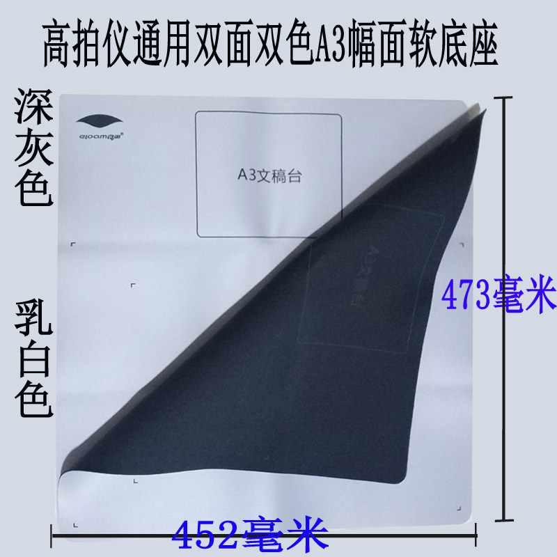 拍摄高拍仪专用A3/A4幅面软底座 软质文稿台 软文垫软底座软垫子图片
