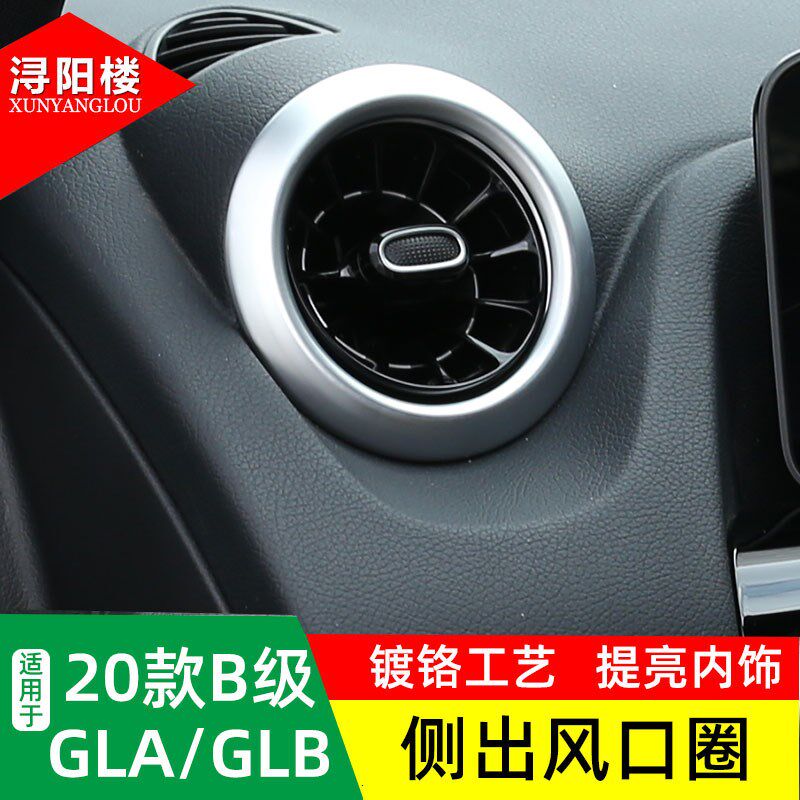 适用于20-24款奔驰B级GLB GLA级空调侧出风口装饰圈B180 B200改装
