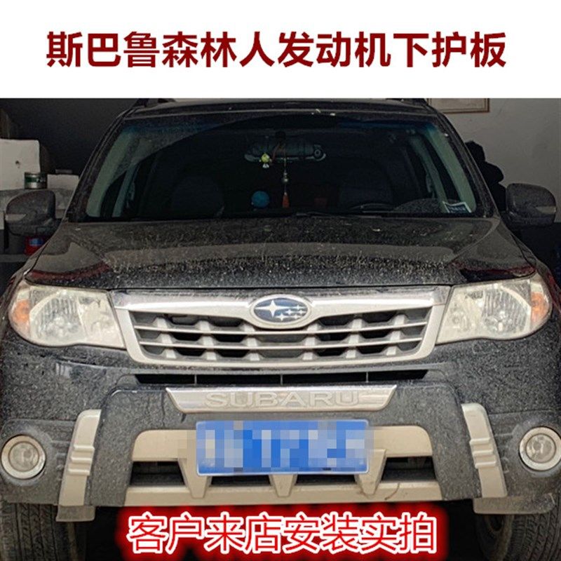 05-16款斯巴鲁森林人发动机下护板油底车底防护板底盘装甲挡泥板