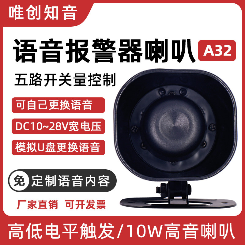 唯创A32多路语音报警器喇叭 12V24V高低电平触发门禁安全定制语音