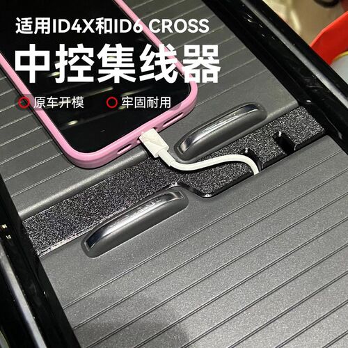大众ID4X集线器一汽ID6C上汽ID6X专用数据线穿线器中控收纳
