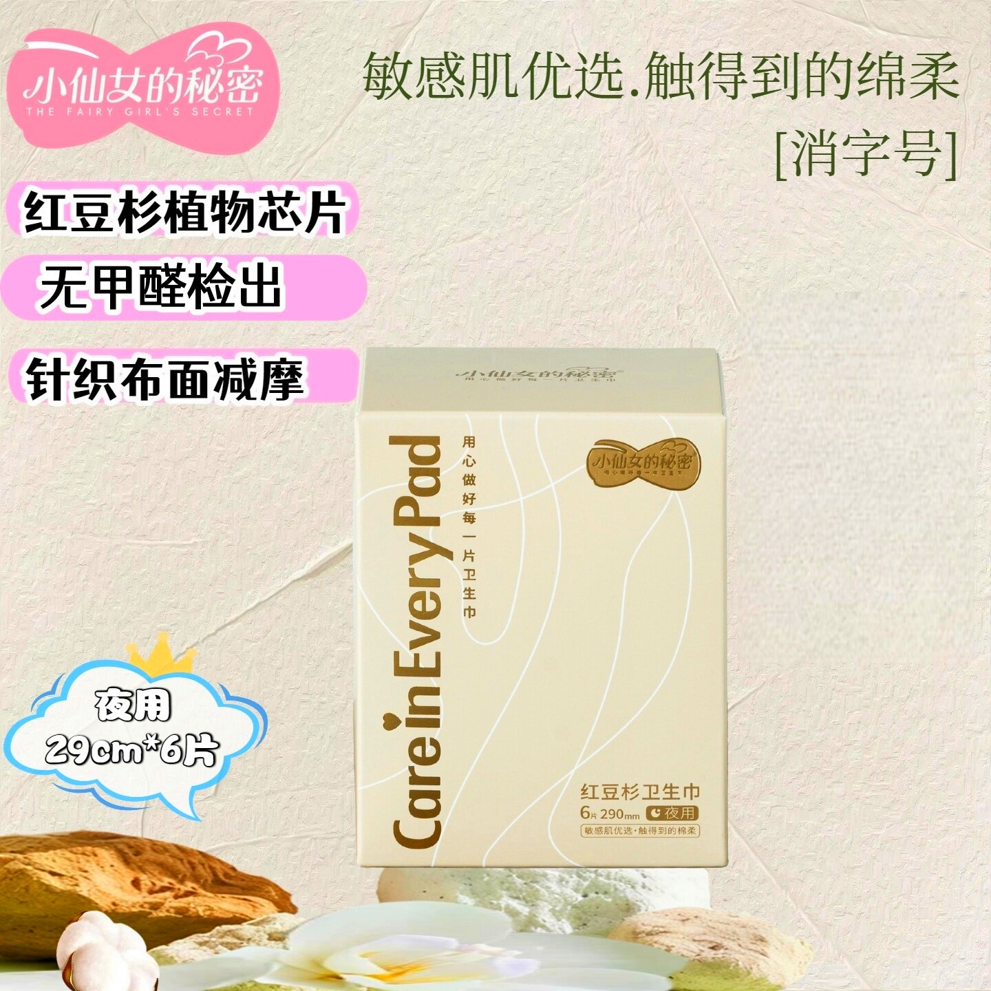 红豆杉卫生巾消字号针织布面舒适