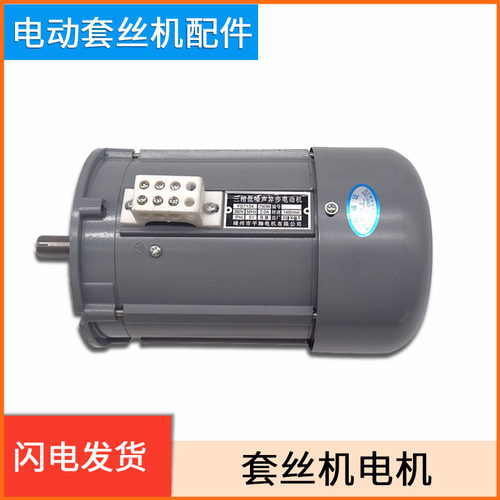 2寸4寸电动套丝机通用配件大全电机750W马达1100W异步1300W发动机