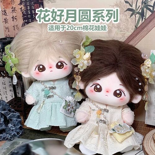 20cm娃衣棉花娃娃衣服古风古典玩偶公仔套装新中式花好月圆现货