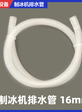 商用制冰机配件16mm排水管惠排水拓软管康出水管沃白色莱螺纹水管