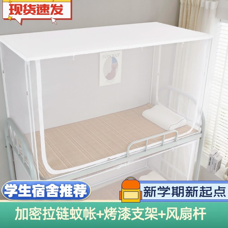 2025新款学生宿舍蚊帐专用单人床加密下铺上铺全罩式带支架拉链款图片