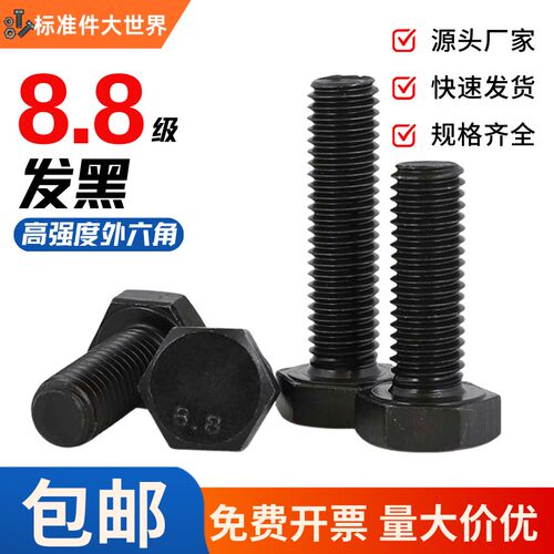 外六角螺丝8.8级高强度六角头螺栓加长螺丝钉黑色加强M6M8M10M12M