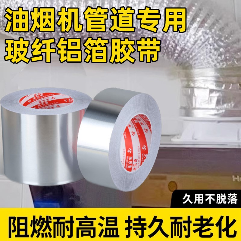 油烟机管道止回阀排烟管接口防漏烟排气管密封缠绕耐高温铝箔胶带图片