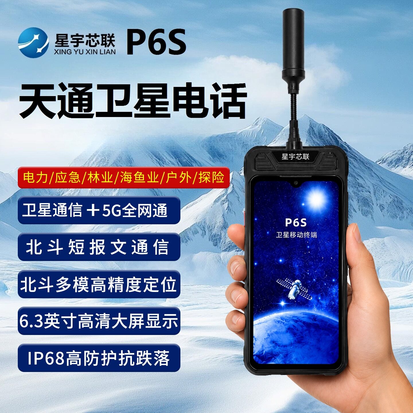 星宇芯联天通卫星电话P6S