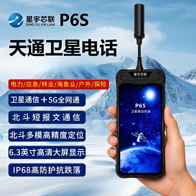 星宇芯联天通卫星电话P6S