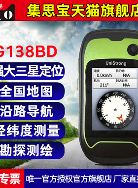集思宝G138BD专业北斗手持机GPS定位导航测量仪经纬坐标地质采集