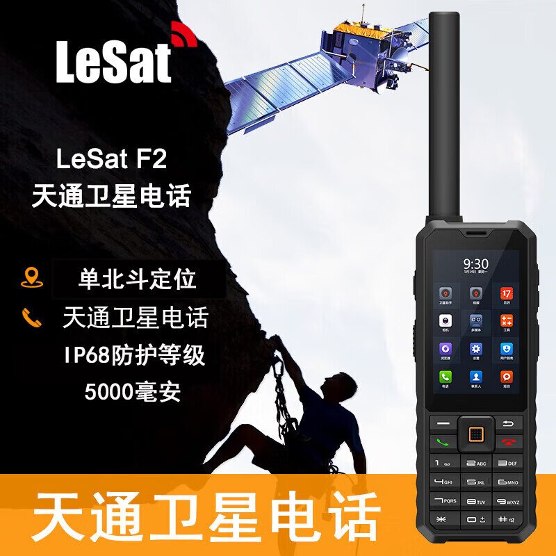 天通卫星电话LeSat乐众F2智能单模应急通讯手机北斗定位SOS搜救援