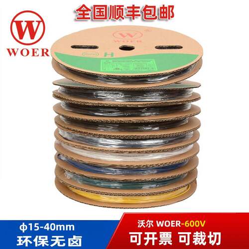 正品沃尔WOER热缩管黑色无字/有字环保Φ15~90mm绝缘阻燃UL收缩管