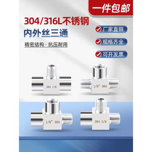 304不锈钢内外丝三通高压内外丝1/2螺纹压力表三通接头M14/20*1.5