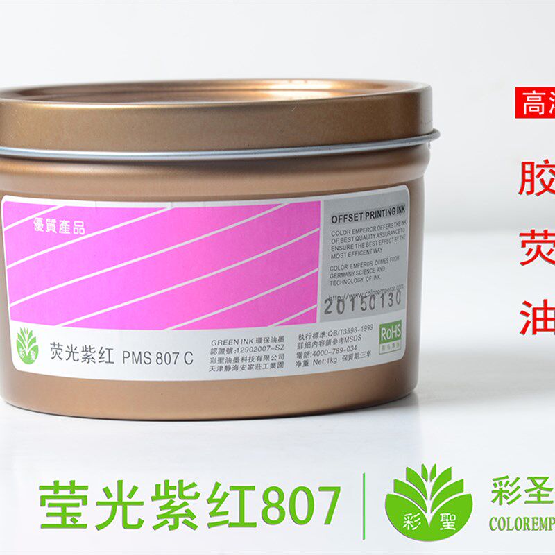 彩圣荧光油墨 高级胶板印刷耗材 荧光紫红潘通807C包装不干胶印刷