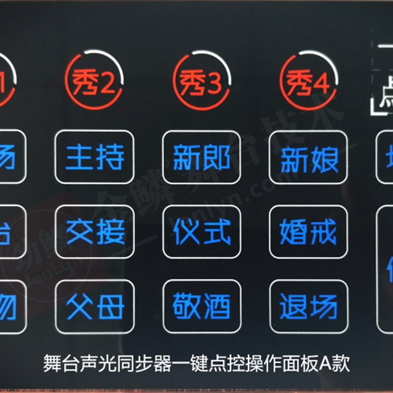 舞台灯光声光同步器一键点控操作面板A/B两款可选婚礼厅堂专用
