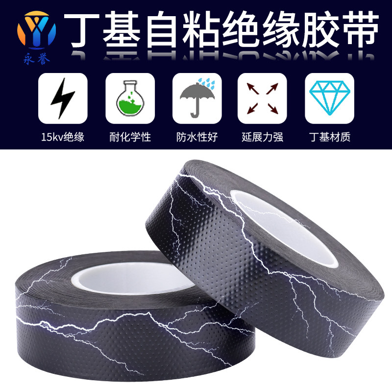 加宽型大卷电工胶布丁基高压防水自粘带耐高温耐磨15KV高压电线户