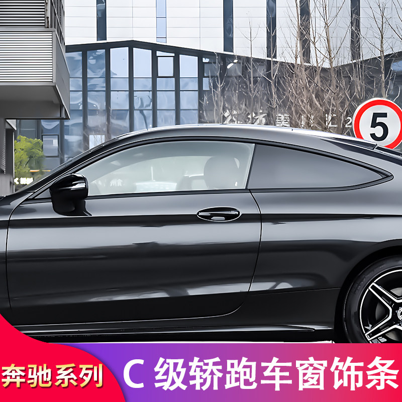 宾士E级C级coupe轿跑车C200 C260E200E260改装车窗亮条装饰条侧裙
