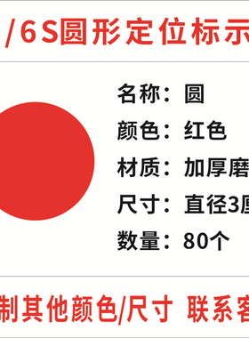 圆点圆形定位地贴标签贴衣服5S6S舞台表演场地定位桌面PVC防水贴