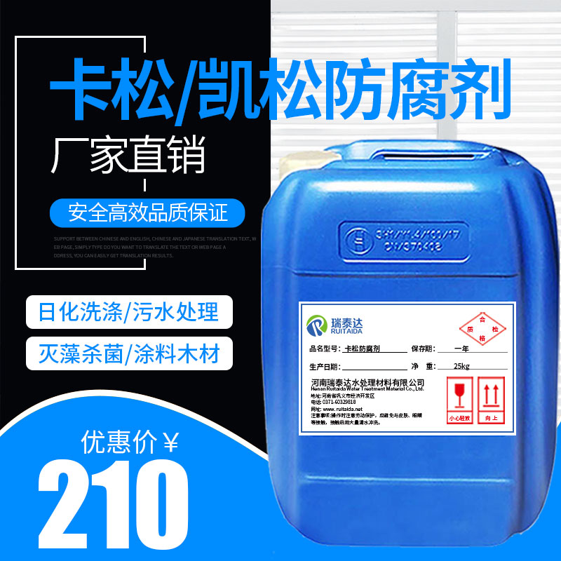 卡松防腐剂凯松杀菌防腐防霉剂洗洁精涂料玻璃水木材异噻唑啉酮
