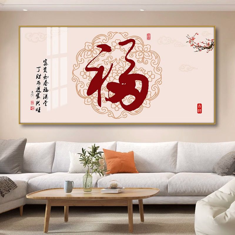 新中式福字客厅装饰画横版沙发背景墙壁画挂饰卧室饭厅寓意好挂画