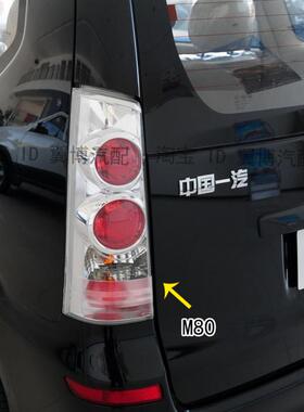 适于一汽森雅M80 S80后尾灯总成左右后刹车转向倒车灯m80后杠灯罩