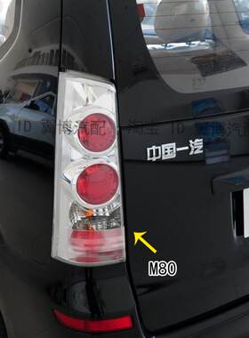 适于一汽森雅M80 S80后尾灯总成左右后刹车转向倒车灯m80后杠灯罩