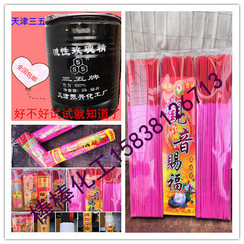 三五牌玫瑰精碱性玫瑰精染料颜料玫瑰精佛香染料木材造纸纺织染料