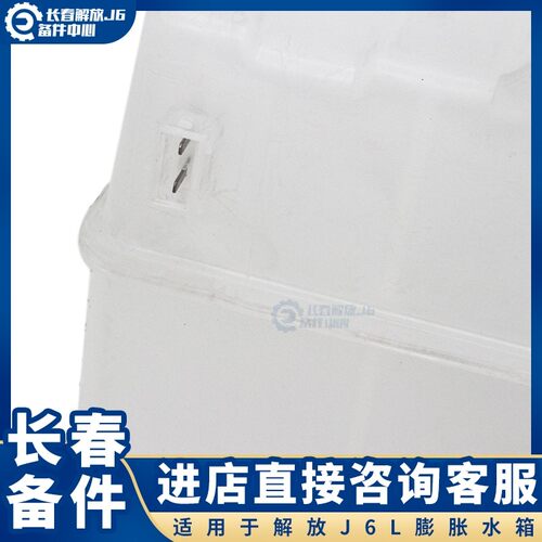 适用于解放J6L副水箱驾驶室膨胀水箱冷却液小J6水壶付水箱原厂件