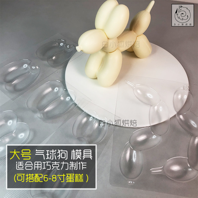 白小狐气球狗巧克力模具情人节法式浪漫立体可爱卡通小狗蛋糕装饰