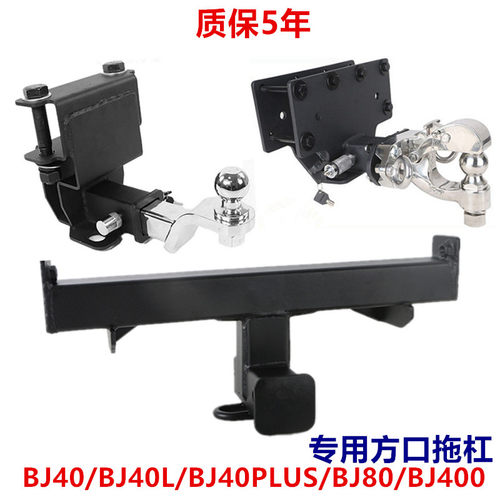 北京BJ40拖车杠BJ40L方口BJ40PLUS汽车BJ80BJ400越野牵引拖车钩