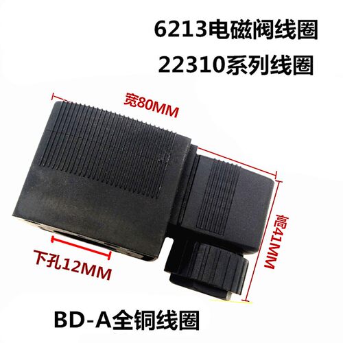 BD-A宝德 2231015 6213-04电磁阀线圈 5404线圈高度42mm内孔10mm
