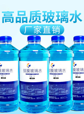 冬季货车轿车汽车玻璃水零下 20 25防冻负40度一30防起雾冬天专用