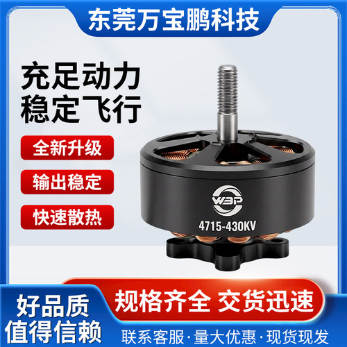 WBPVortex4715-430KV无刷电机