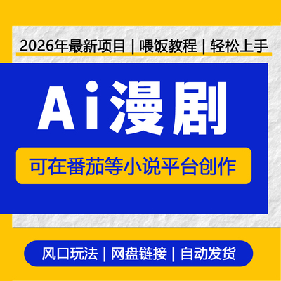 2026 Seedance2.0打造Ai短视频实操小云雀漫剧生成与制作教学课程