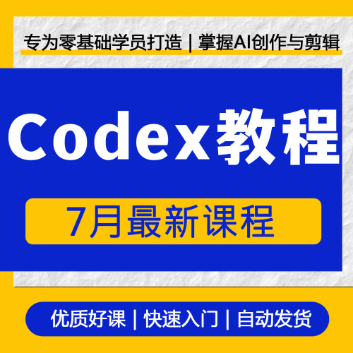 Codex智能体应用实战课程涵盖视频创作/Ai数字人/小程序开发 迪哥