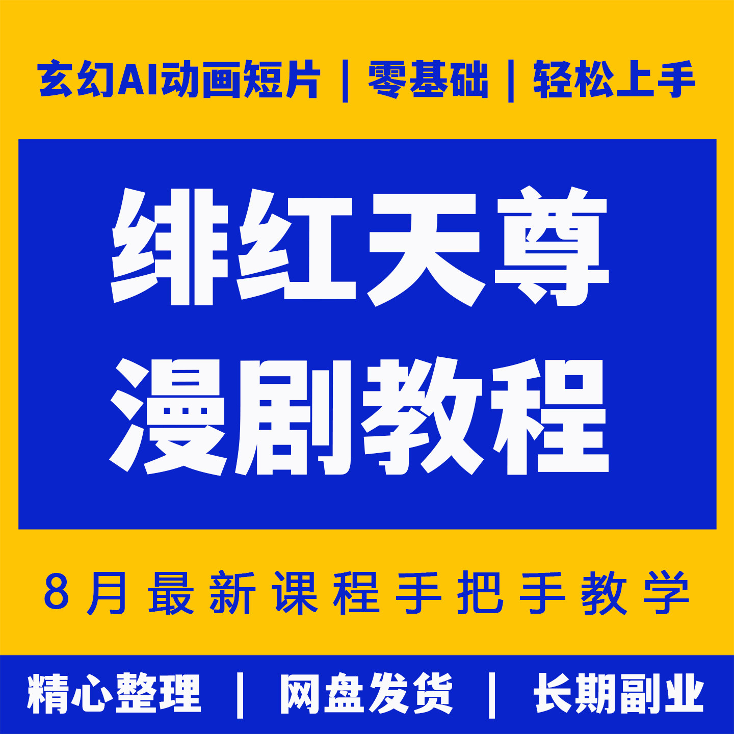 零基础制作ai玄幻动画短片短视频分镜设计绯红天尊AI漫剧系统教程图片