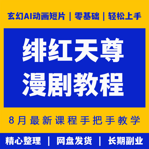 零基础制作ai玄幻动画短片短视频分镜设计绯红天尊AI漫剧系统教程