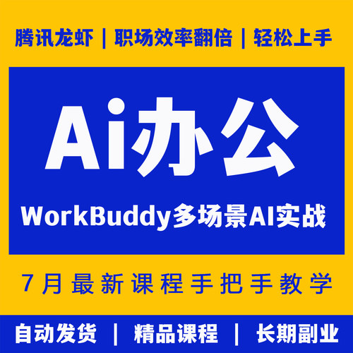 2026腾讯龙虾WorkBuddy多场景Ai办公提效实战职场零基础操作教程